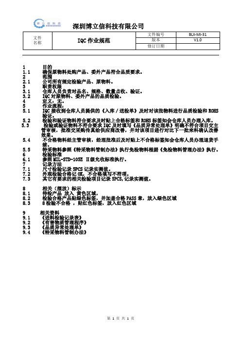 IQC作业规范