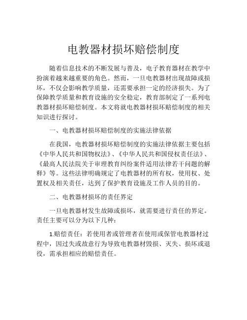 电教器材损坏赔偿制度