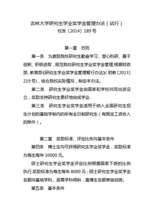 吉林大学研究生学业奖学金管理办法试行