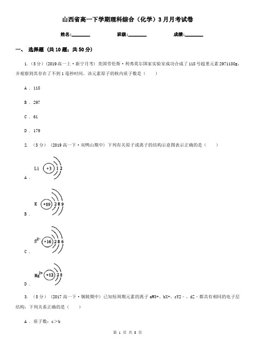 山西省高一下学期理科综合(化学)3月月考试卷