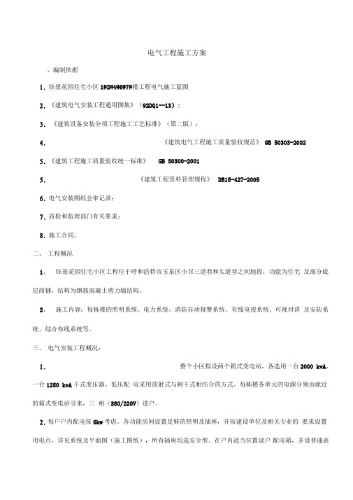 钰景花园1#2#4#6#7#楼工程电气工程施工方案