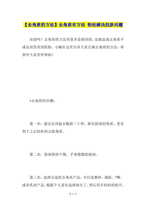 【去角质的方法】去角质有方法 轻松解决肌肤问题