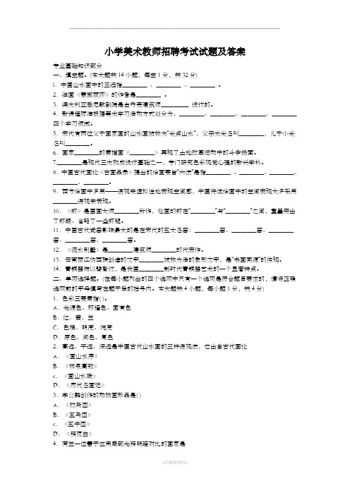 小学美术教师招聘考试试题及答案