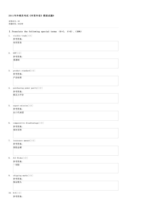 2011年外销员考试外贸外语模拟试题9-外贸外语笔试试卷与试题
