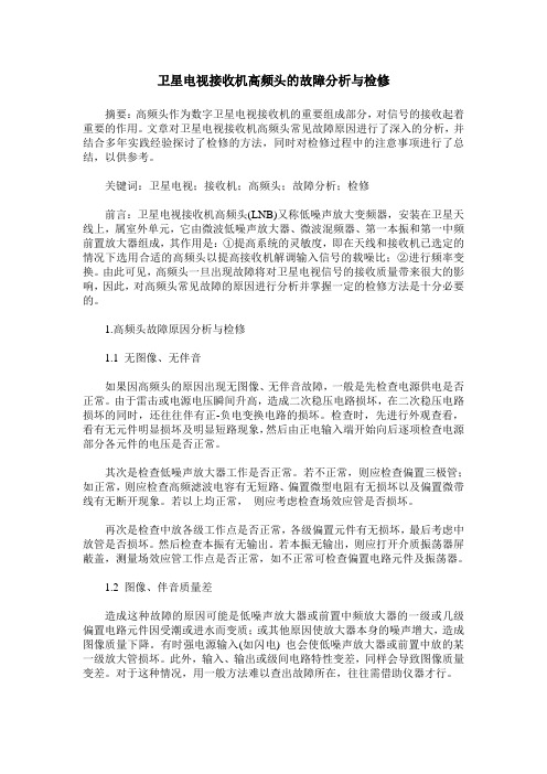 卫星电视接收机高频头的故障分析与检修