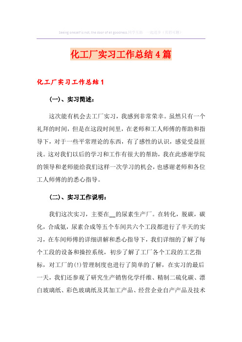 化工厂实习工作总结4篇