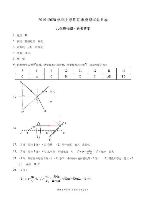 2019-2020学年八年级物理上学期期末模拟试卷B卷(河南)(参考答案)