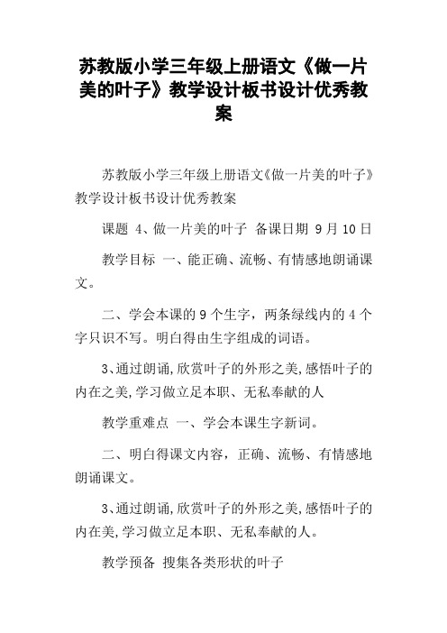 苏教版小学三年级上册语文做一片美的叶子教学设计板书设计优秀教案