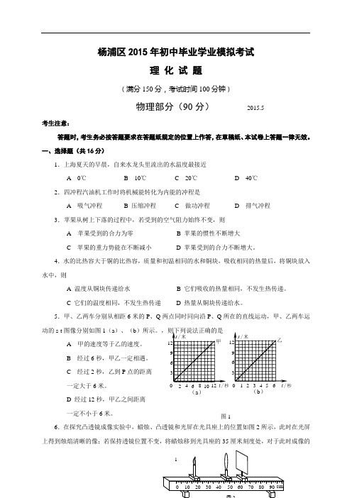 上海市杨浦区2015年中考二模物理试题word版_含答案