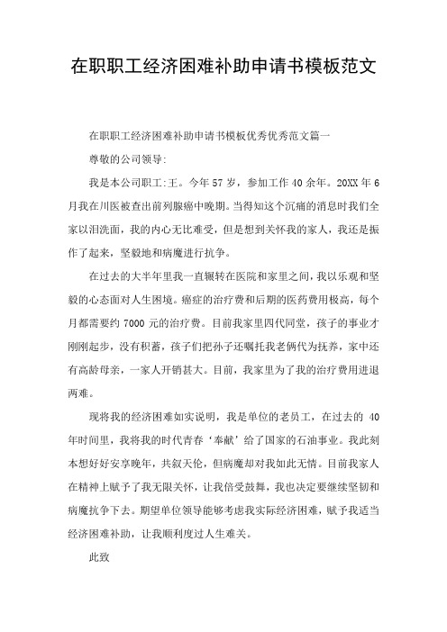 在职职工经济困难补助申请书模板范文