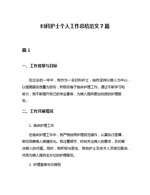 妇科护士个人工作总结范文7篇