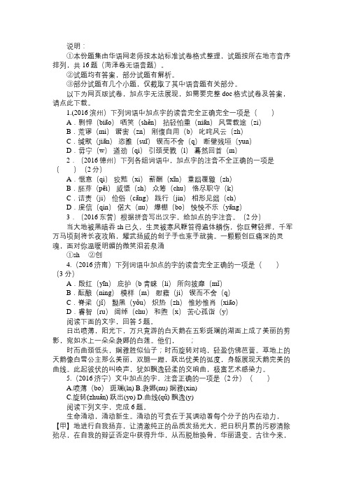 2016年山东省中考语文试卷语音题集附答案