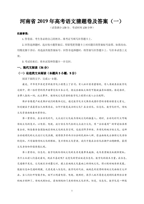 河南省2019年高考语文猜题卷及答案(一)