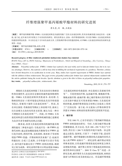 纤维增强聚甲基丙烯酸甲酯材料的研究进展