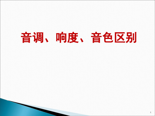 音调、响度、音色区别PPT精选文档