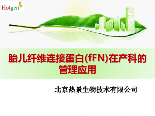 fFN早产预测与管理版-UPT