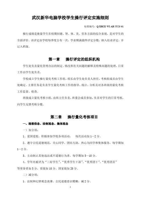 学生操行评定实施细则