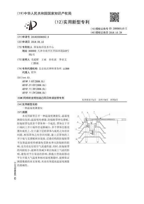 【CN209560110U】一种温湿度测量仪【专利】