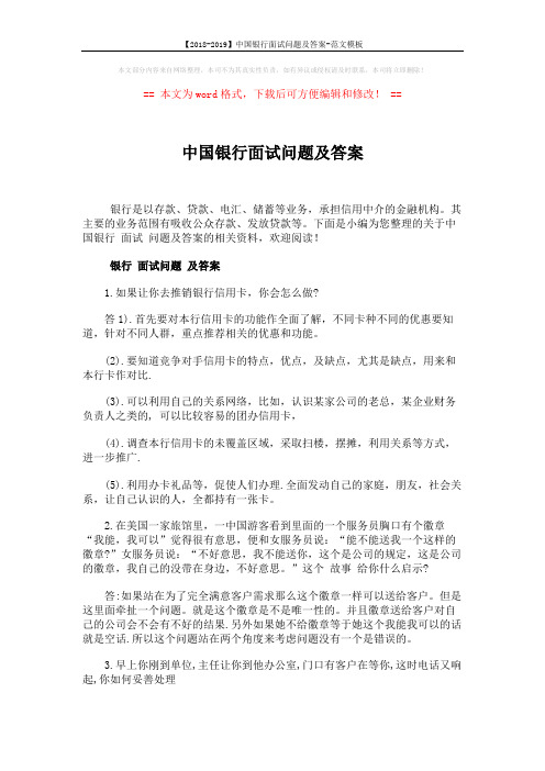 【2018-2019】中国银行面试问题及答案-范文模板 (2页)