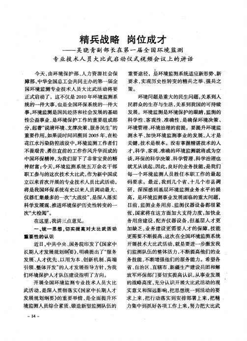 精兵战略 岗位成才——吴晓青副部长在第一届全国环境监测专业技术人员大比武启动仪式视频会议上的讲话