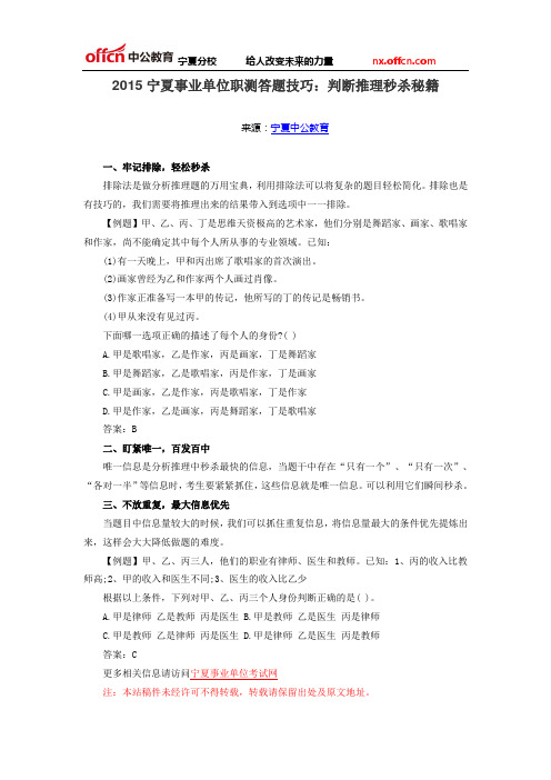 2015宁夏事业单位职测答题技巧：判断推理秒杀秘籍