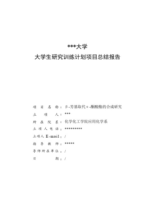 大学生研究训练计划项目总结报告