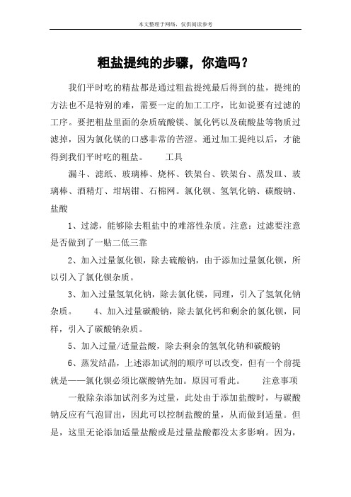 粗盐提纯的步骤,你造吗？