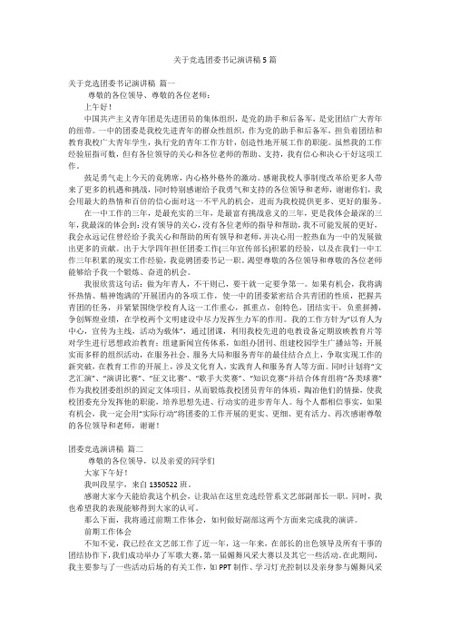 关于竞选团委书记演讲稿5篇