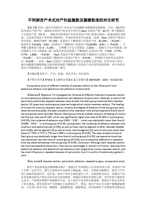 不同剖宫产术式对产妇盆腹腔及腹壁粘连的对比研究