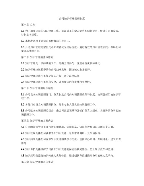 公司知识管理管理制度