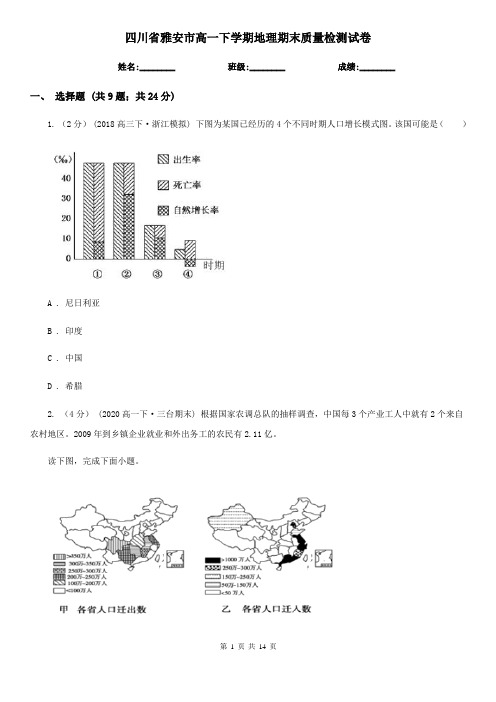 四川省雅安市高一下学期地理期末质量检测试卷