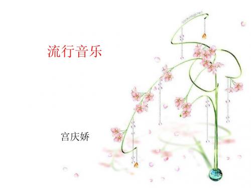 流行音乐