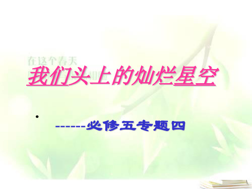 高三语文上册《我们头上的灿烂星空 》精品课件