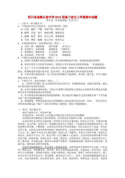 四川省成都石室中学高三语文上学期期中试题