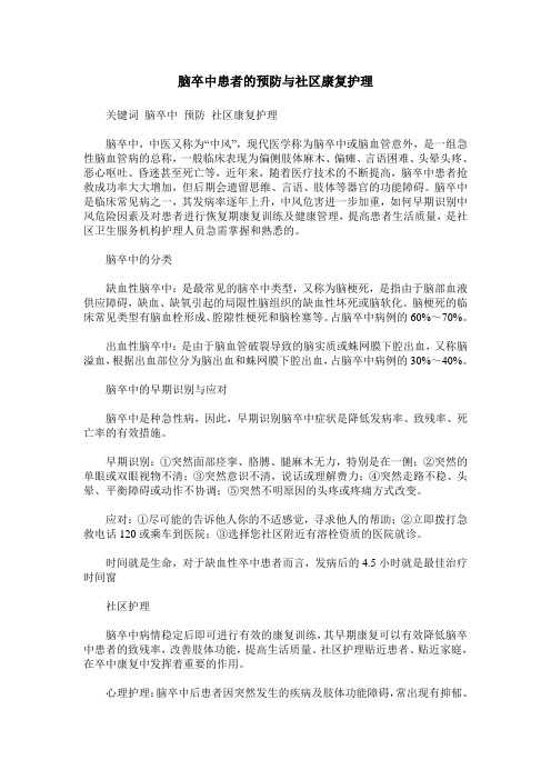 脑卒中患者的预防与社区康复护理