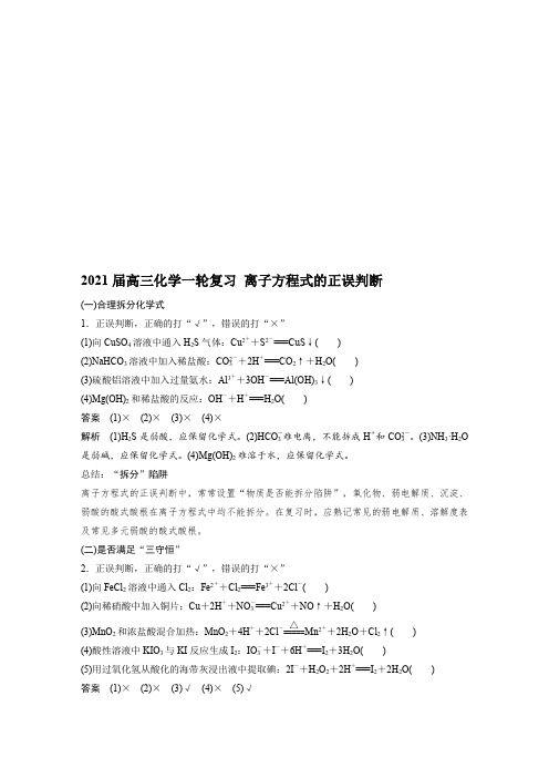 2021届高三化学一轮复习 离子方程式的正误判断