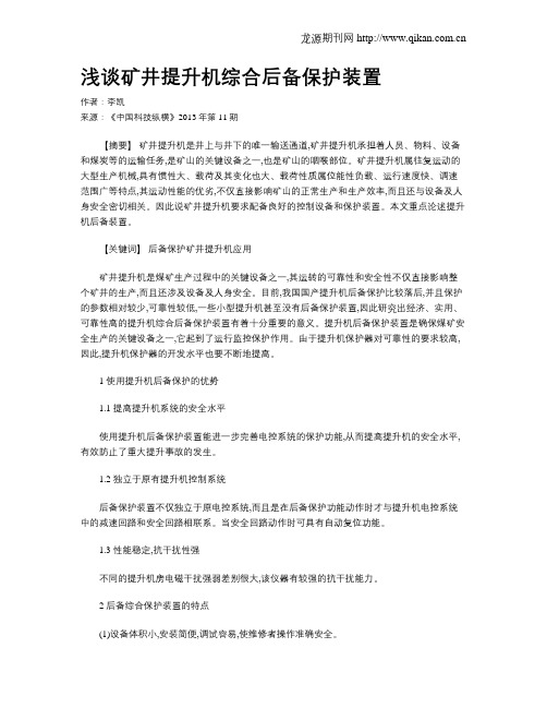 浅谈矿井提升机综合后备保护装置