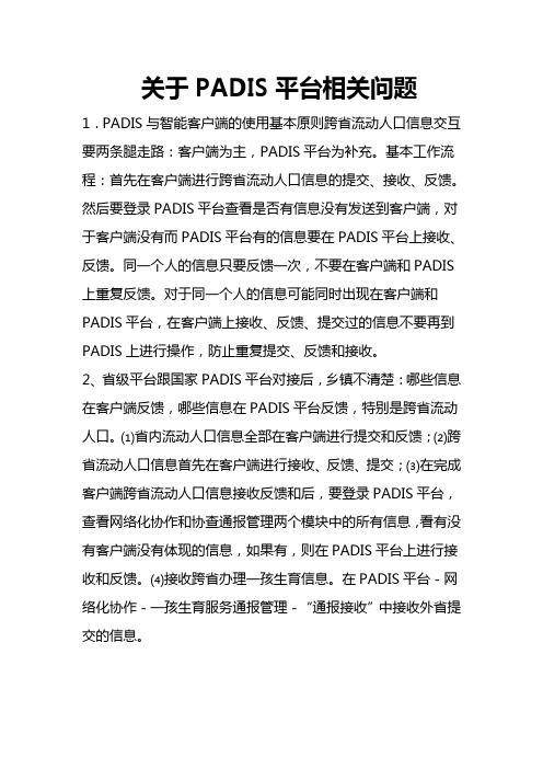 PADIS平台相关问题及解决方法