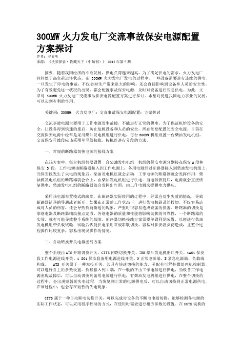 300MW火力发电厂交流事故保安电源配置方案探讨