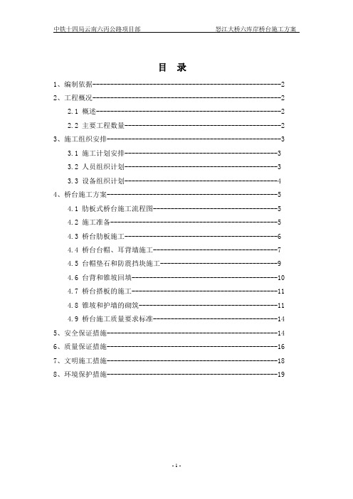 怒江大桥六库岸桥台施工方案