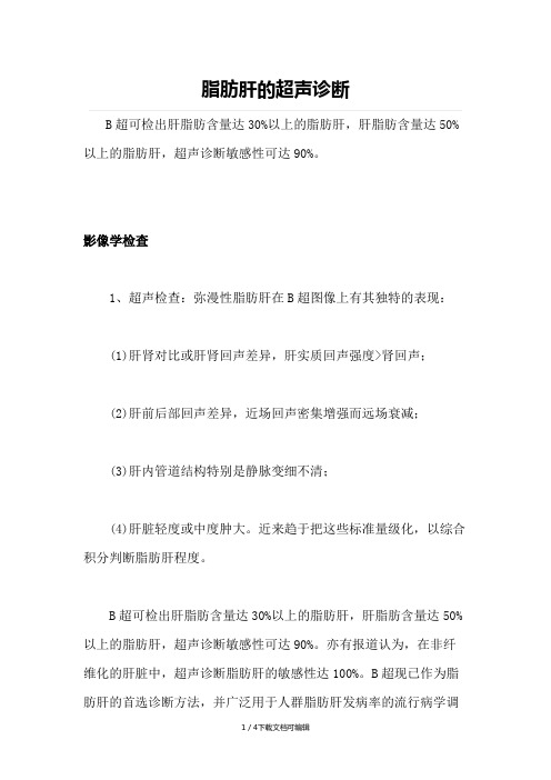 脂肪肝的超声诊断