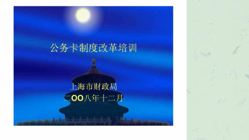 公务卡制度改革培训课件