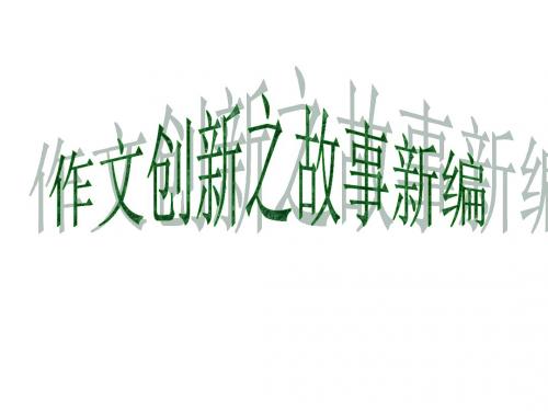 中考复习作文创新之故事新编ppt