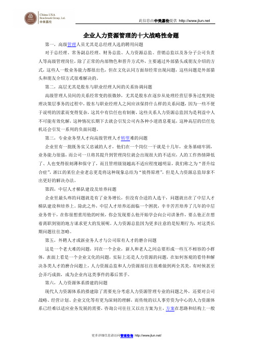 企业人力资源管理的十大战略性命题