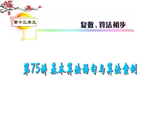 高考数学一轮复习精讲课件 第13单元第75讲 基本算法语句与算法案例 湘教版 