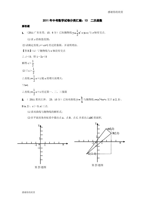 2011年中考数学试卷分类汇编：13 二次函数 .doc