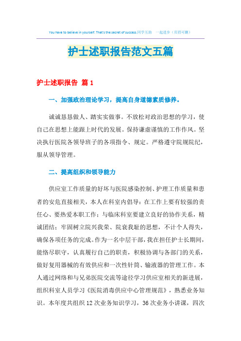2021年护士述职报告范文五篇