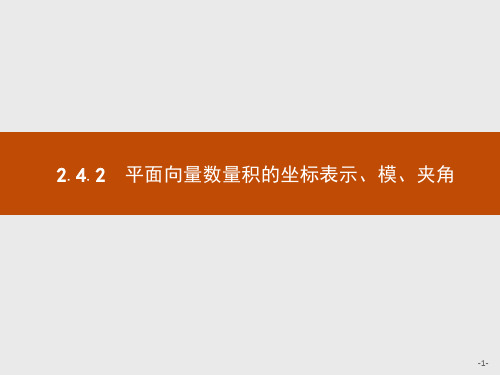 2021版高中数学人教A必修4课件：2.4.2 平面向量数量积的坐标表示、模、夹角
