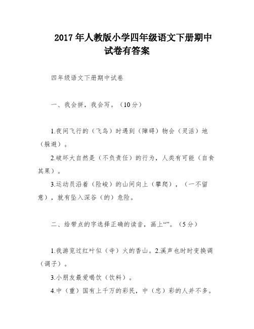 2017年人教版小学四年级语文下册期中试卷有答案