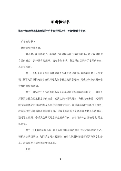 旷考检讨书